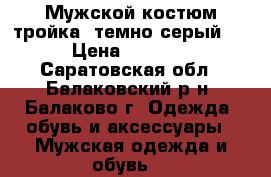 Мужской костюм тройка (темно серый)  › Цена ­ 2 500 - Саратовская обл., Балаковский р-н, Балаково г. Одежда, обувь и аксессуары » Мужская одежда и обувь   